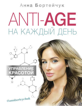 [Анна Бортейчук] ANTI-AGE на каждый день_ управлен_0.jpg